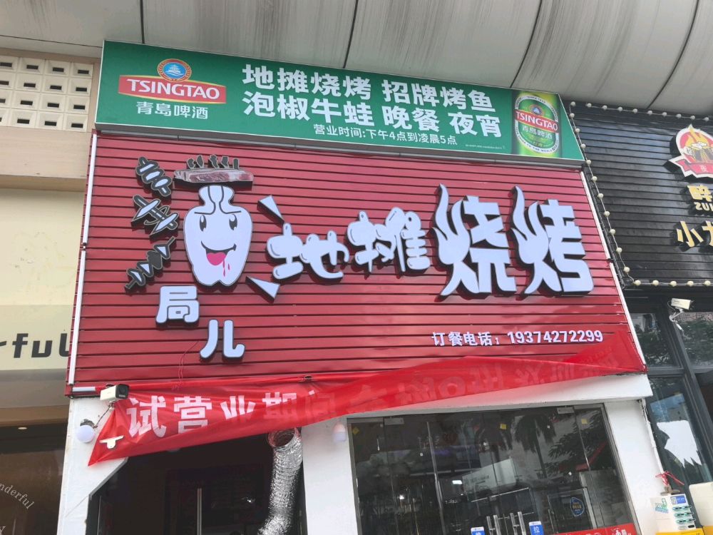 酒局儿地摊烧烤