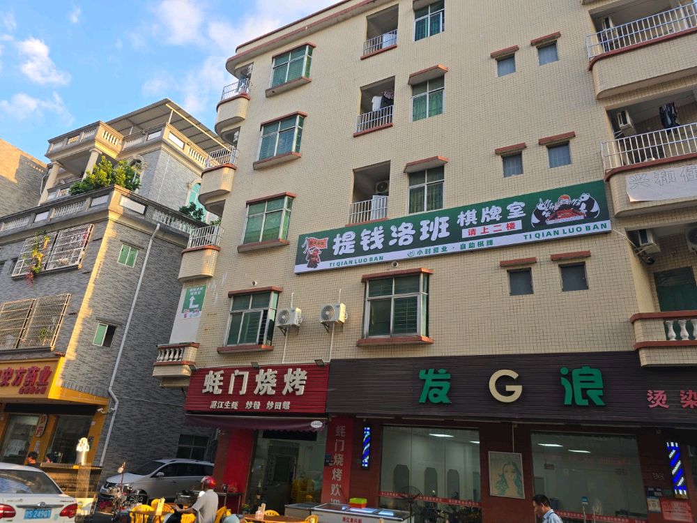 提钱洛班棋牌室