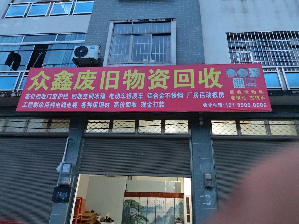 众鑫废旧物资回收