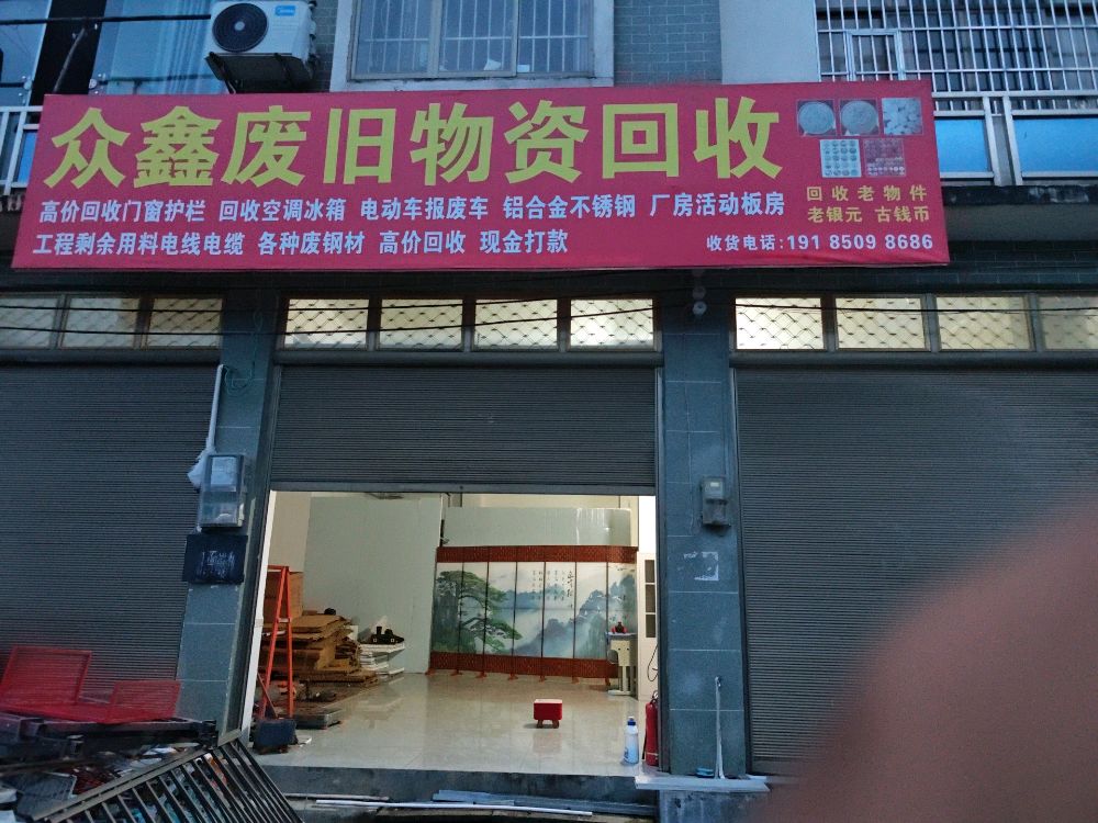 众鑫废旧物资回收