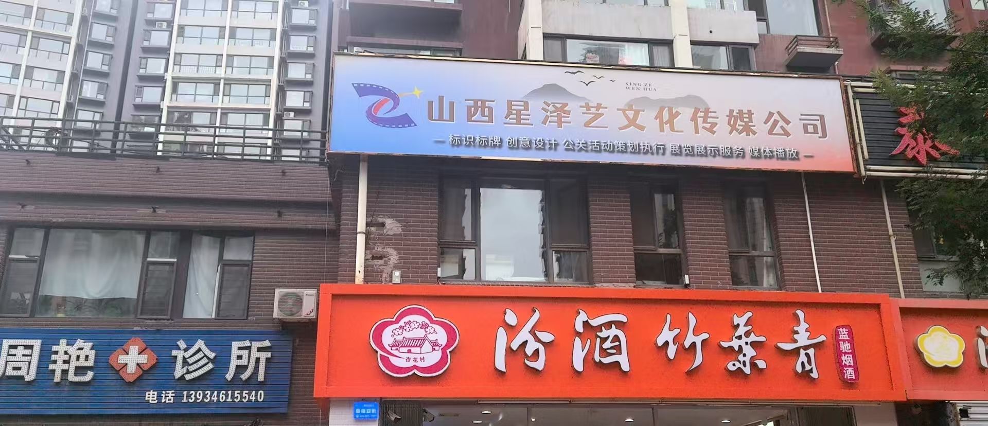 山西星泽艺文化传媒公司