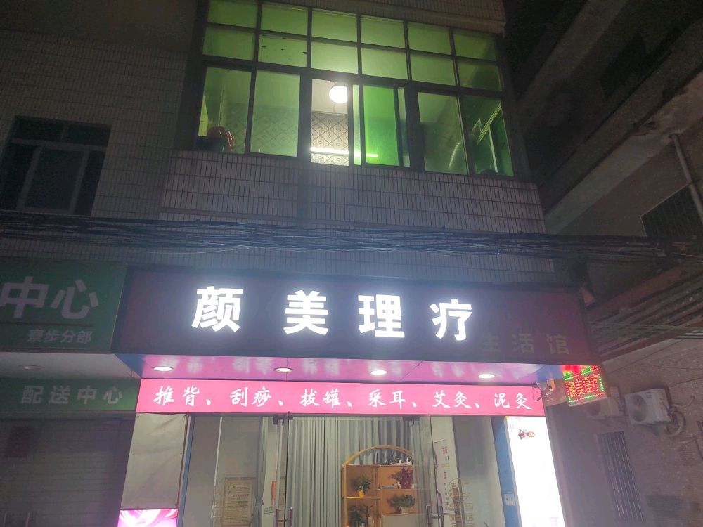 东莞市寮步镇颜美养生保健服务部