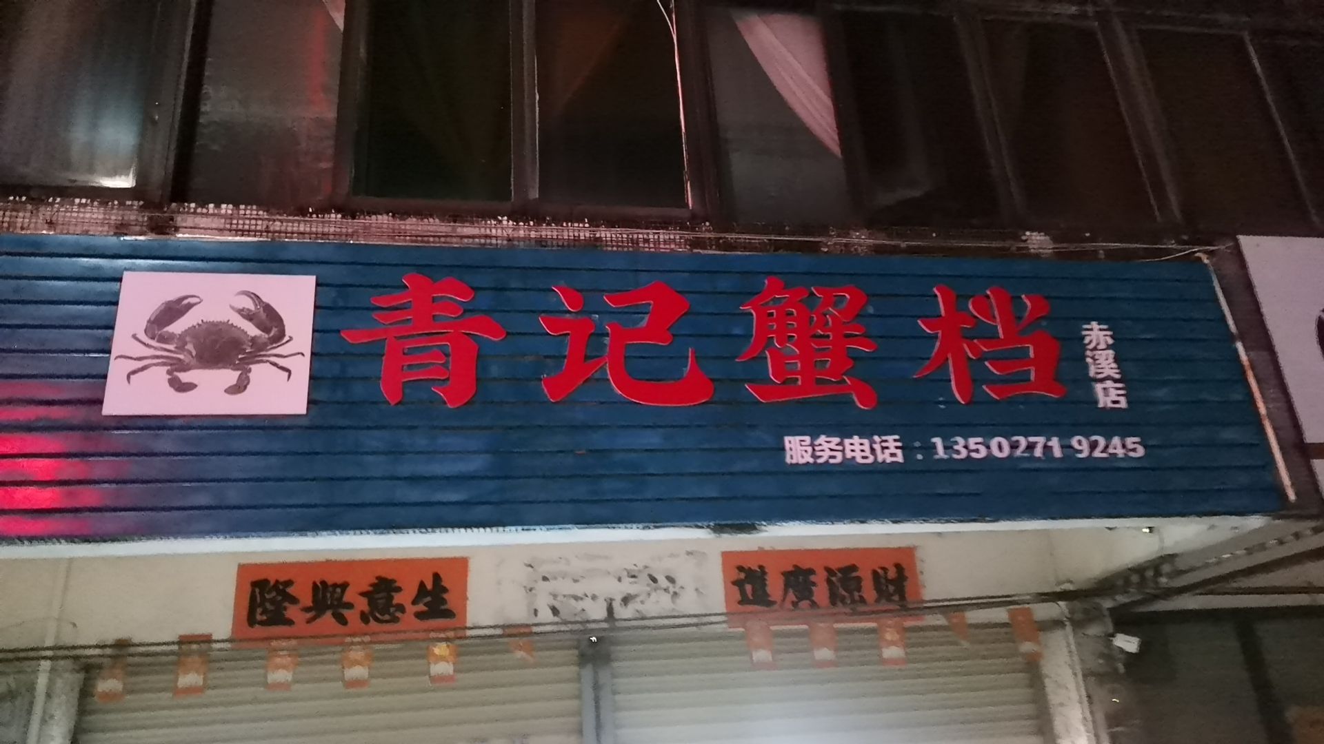 广东省江门市台山市赤溪镇赤溪青记蟹档