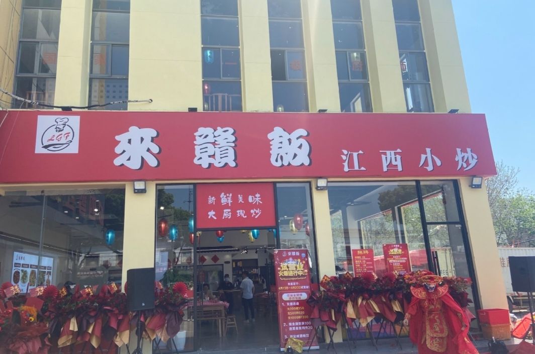 来赣饭江西小炒