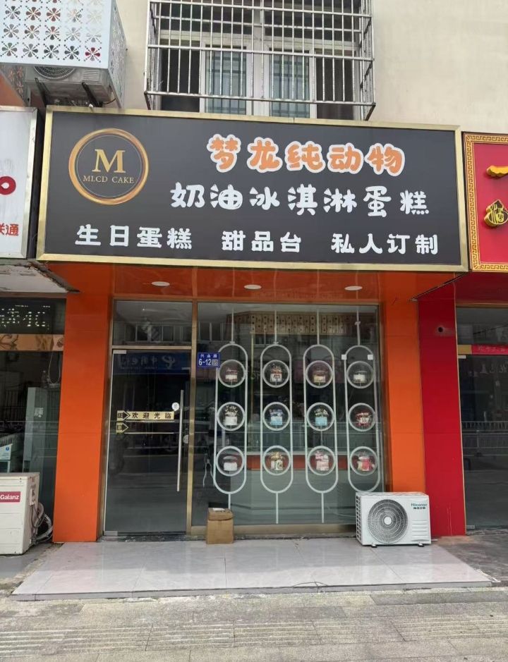 梦龙纯动物奶油冰淇淋蛋糕(巴州望王路店)