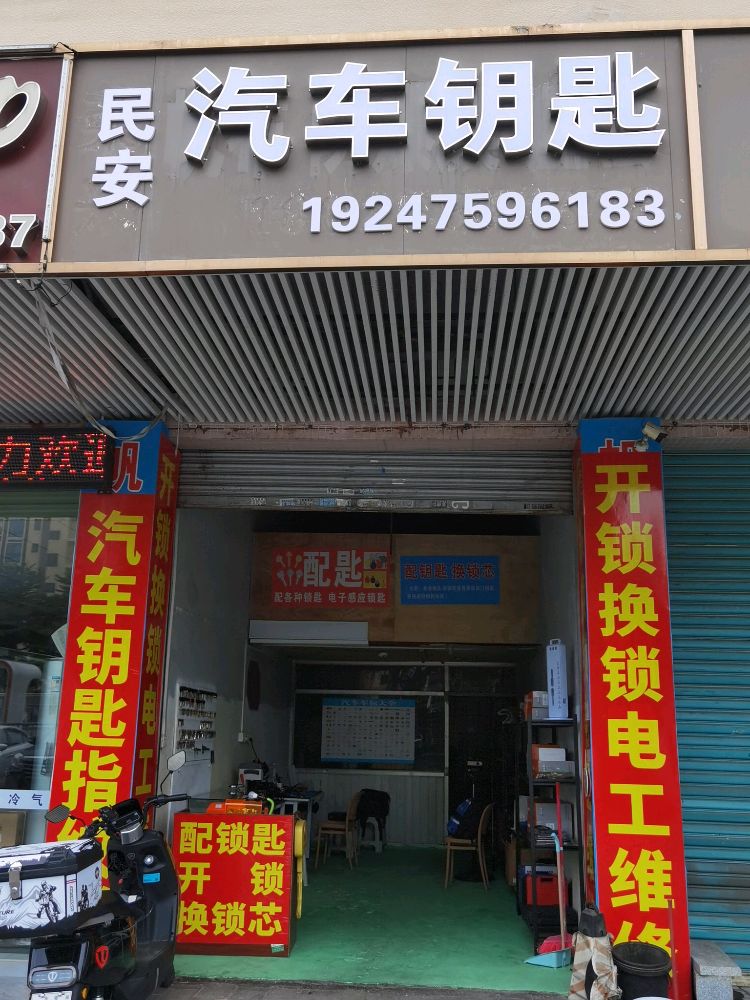 民安汽车钥匙开锁换锁