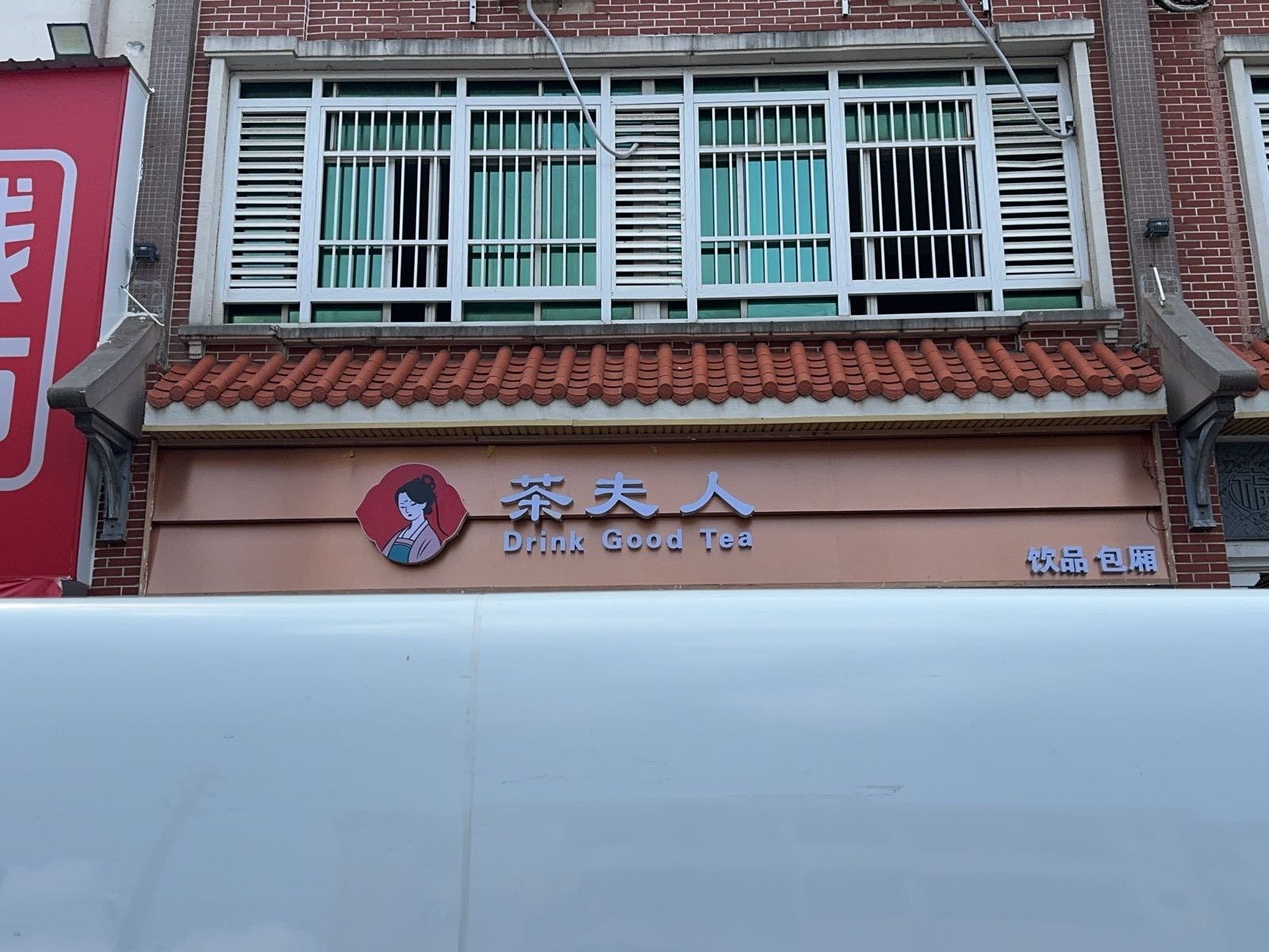 茶夫人(海南临高文明中路店)