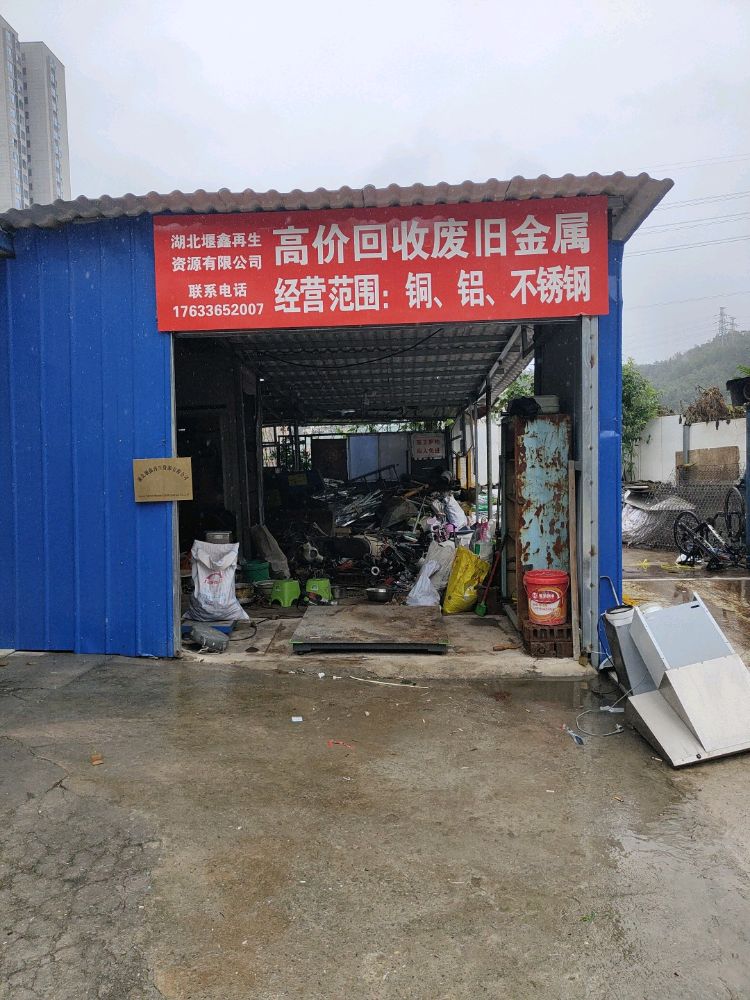 湖北堰鑫再生资源有限公司