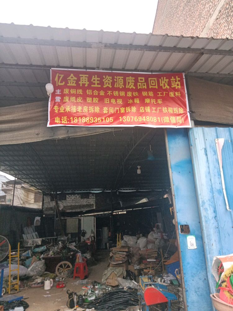 亿金再生资源废品回收站