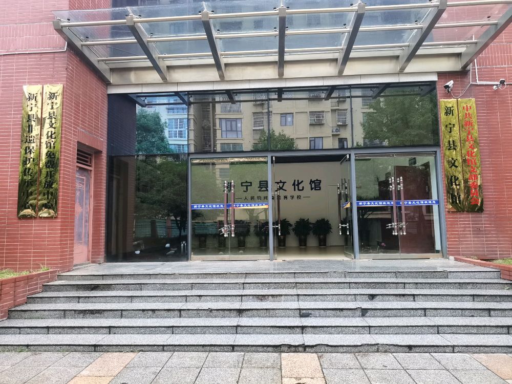 新宁县文化馆