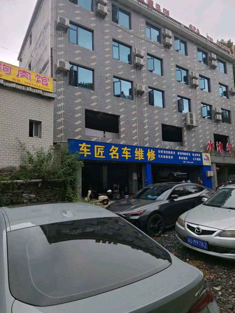 杨三狗肉馆