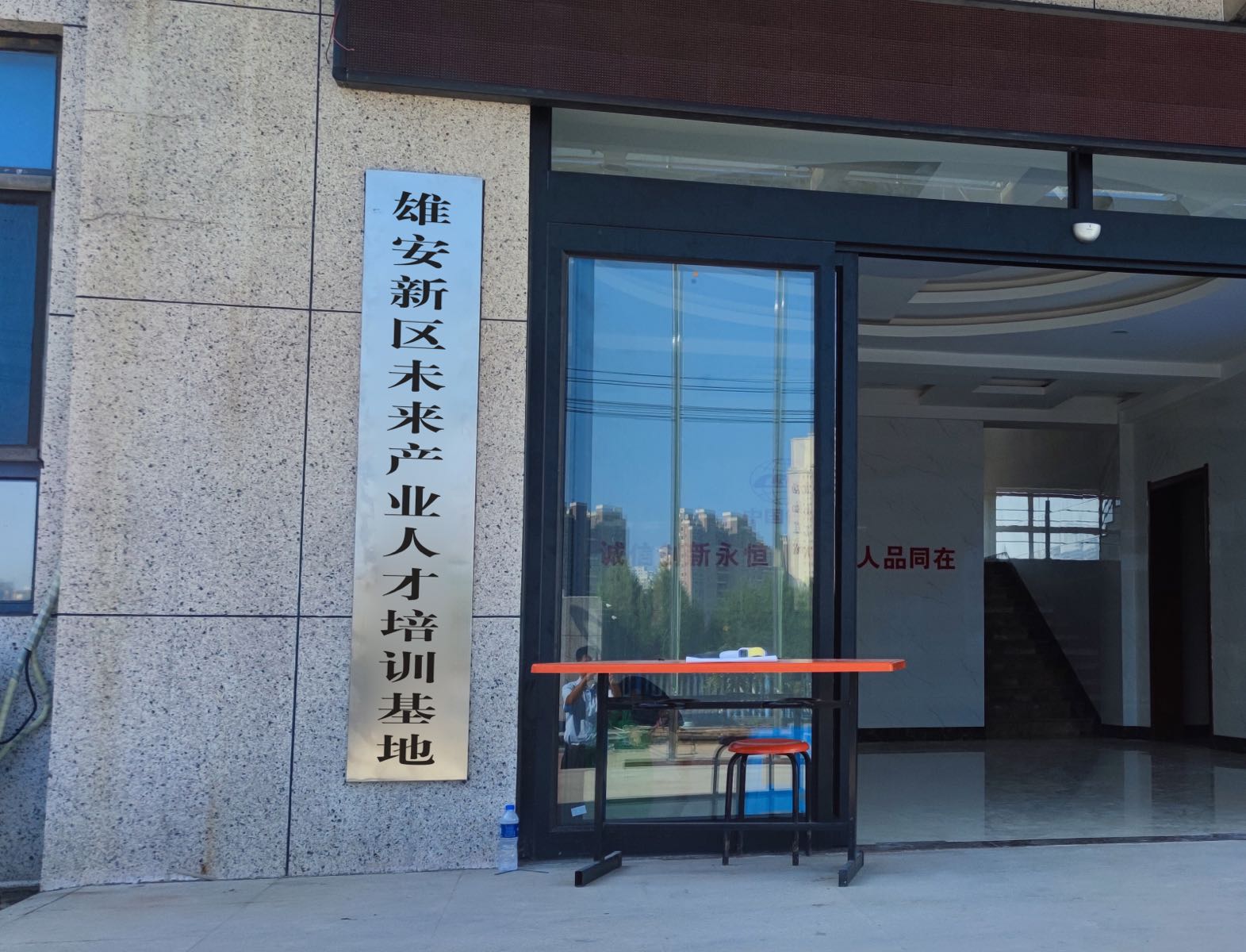 雄安新区未来产业人才培训基地