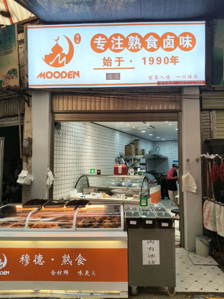 穆德熟食(清真)