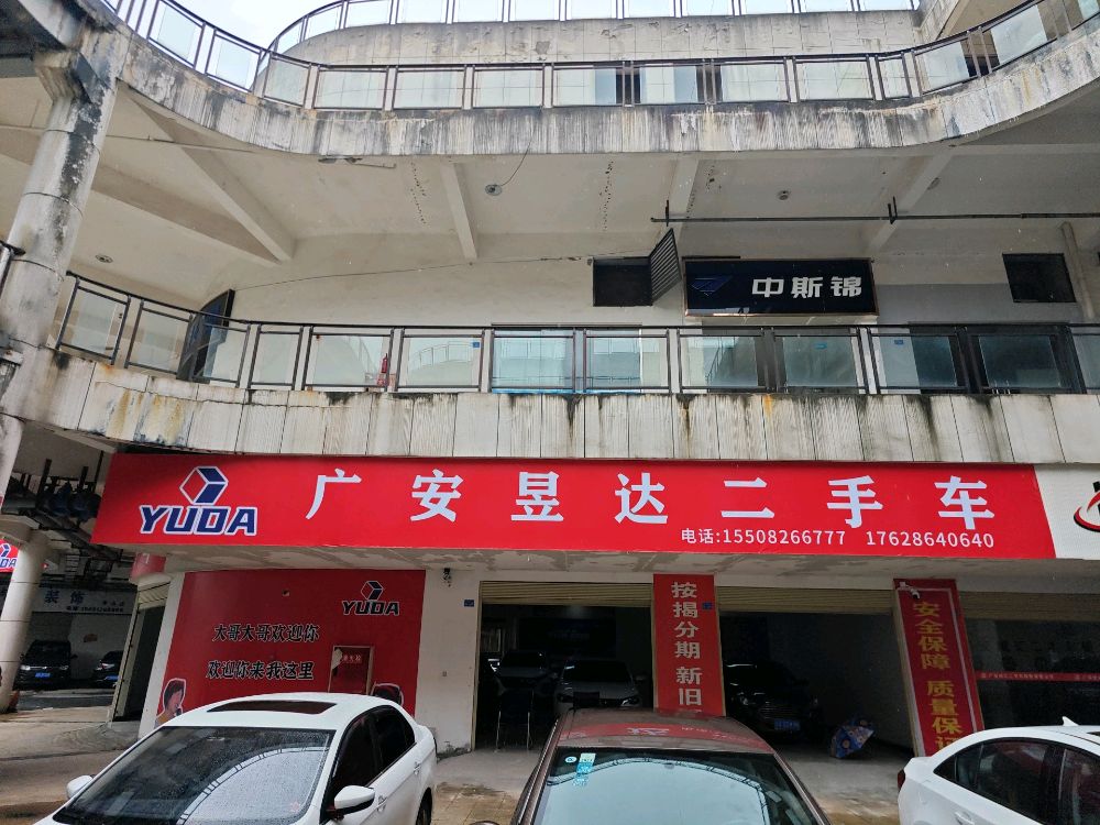 广安昱达二手车