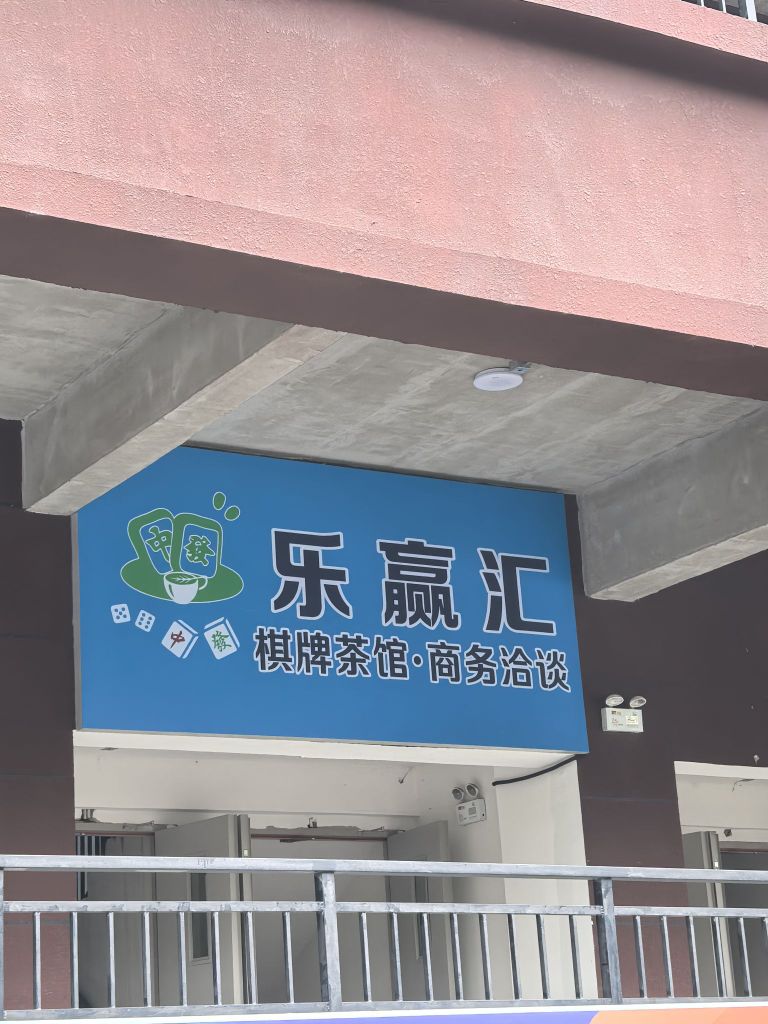 乐赢汇棋牌茶馆·商务洽谈