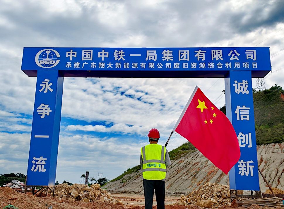 中铁一局广东翔大新能源废旧资源综合利用项目部