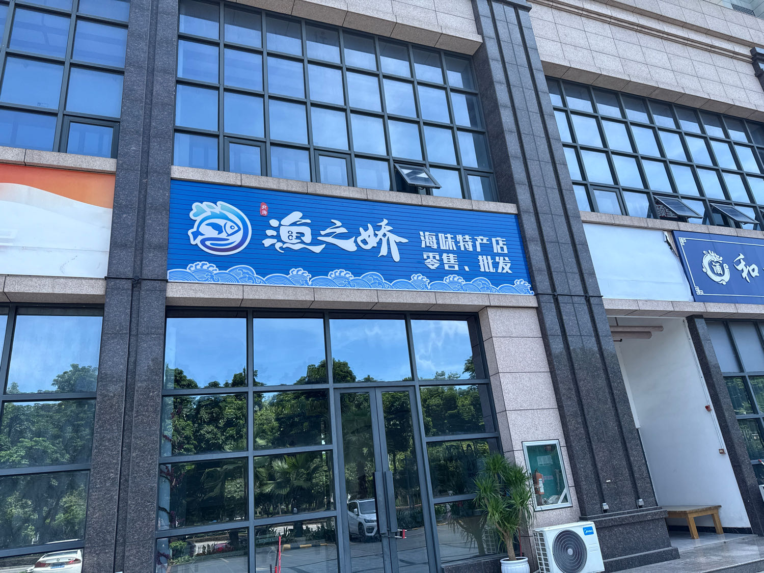 渔之娇(海味特产店)