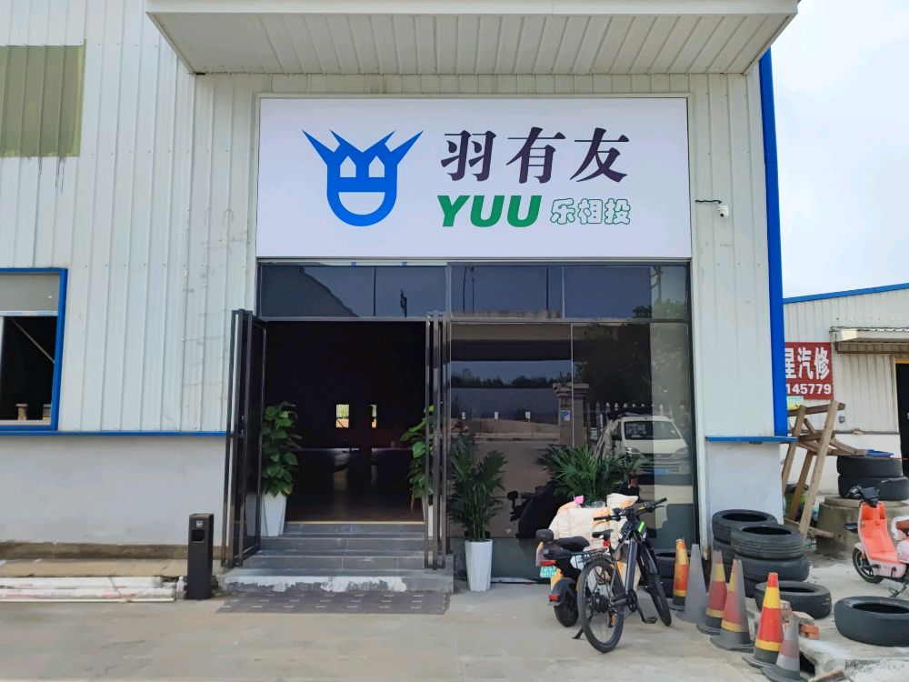 羽有友羽毛球馆