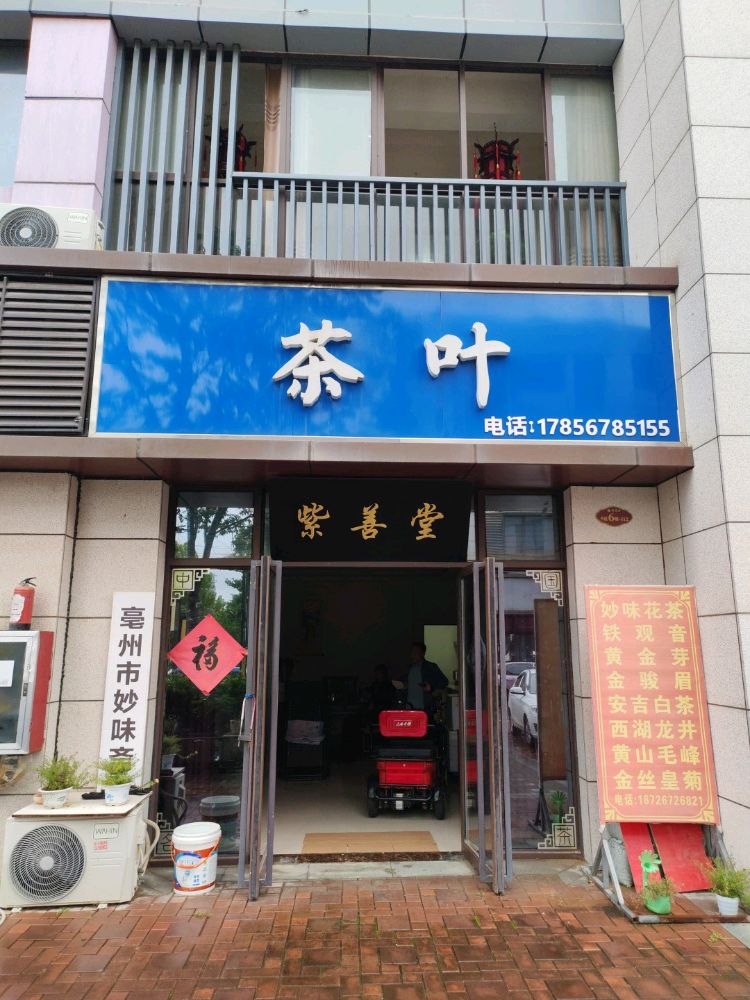 亳州市谯城区妙味斋花茶叶店
