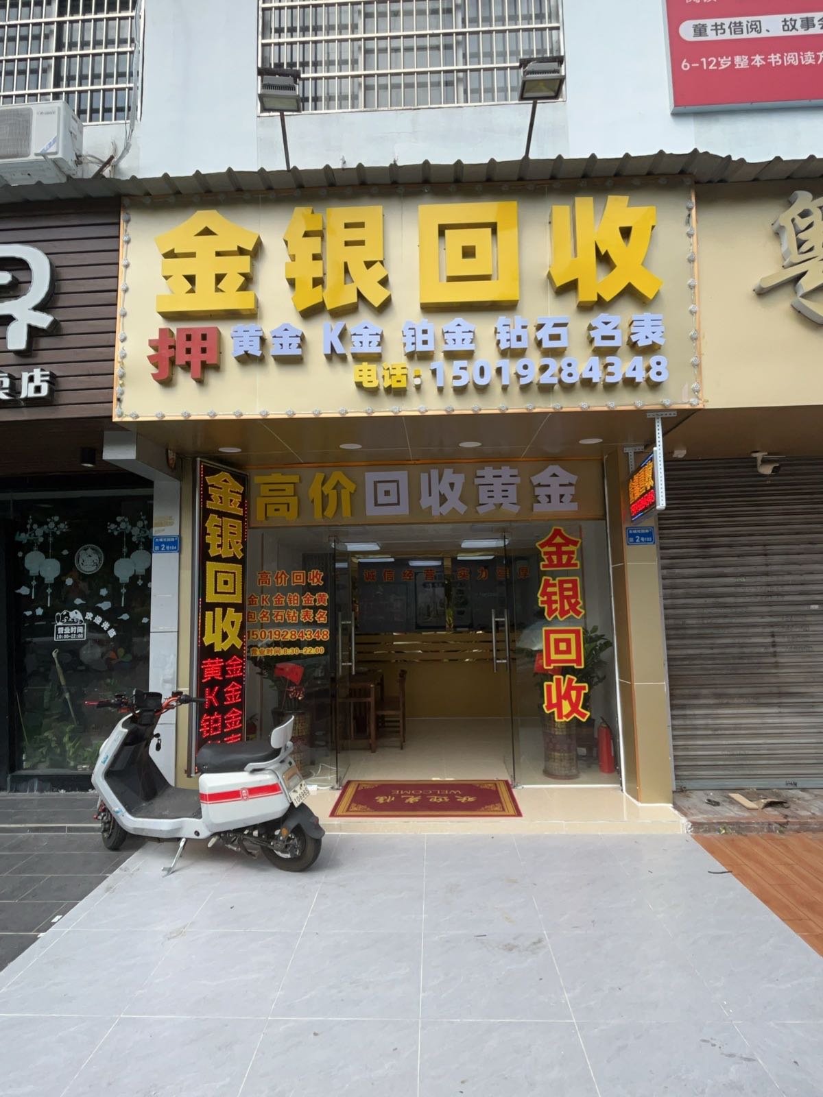 金银回收