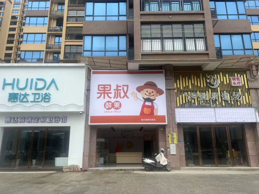 果叔(御都华府店)