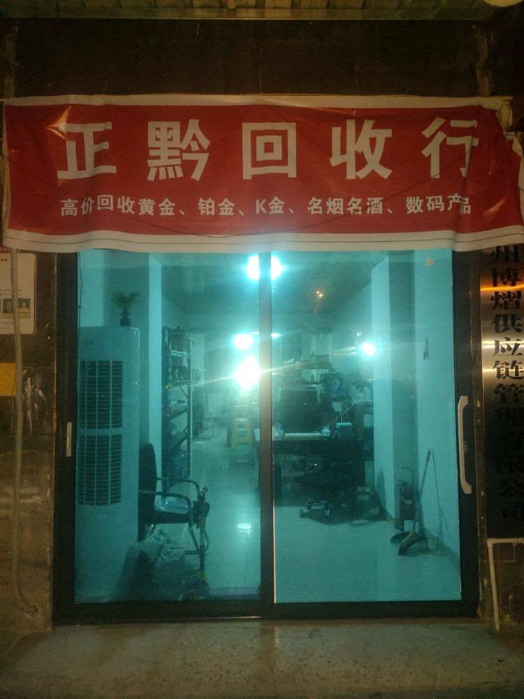 正黔回收行