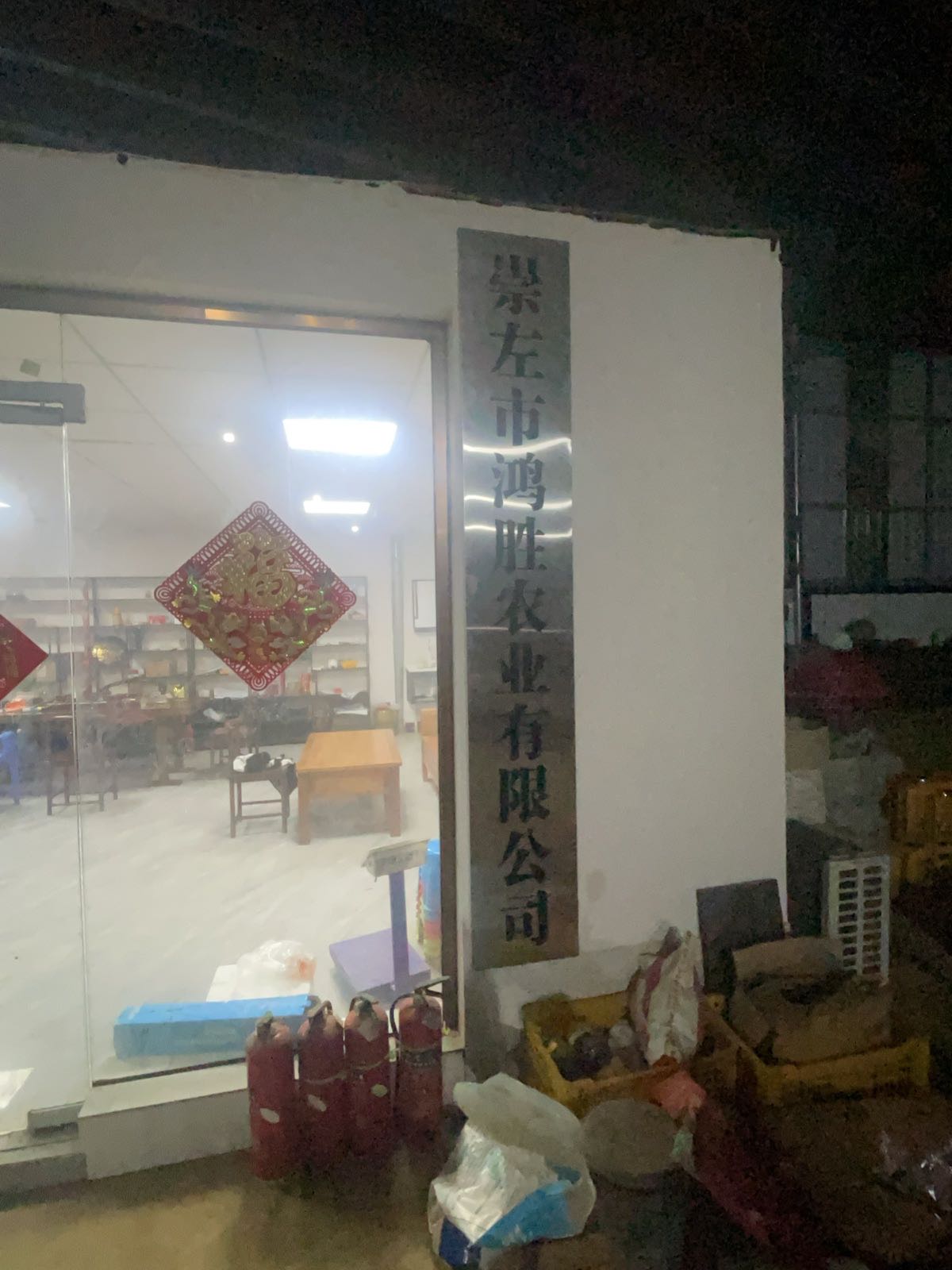 崇左市鸿胜农业有限公司