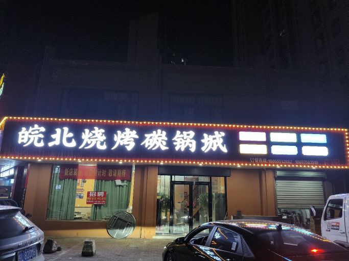 皖北烧烤碳锅城