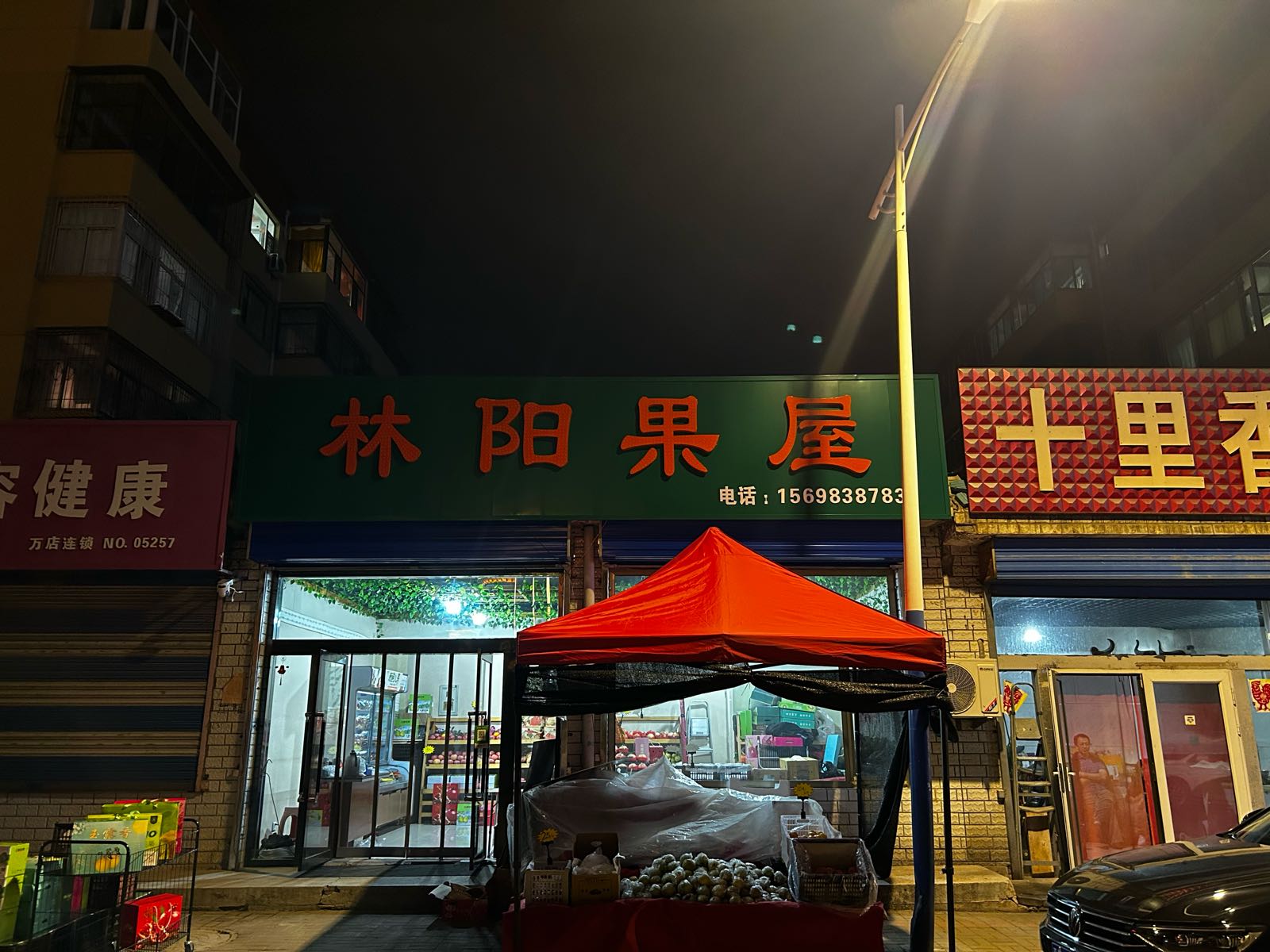 林阳果屋