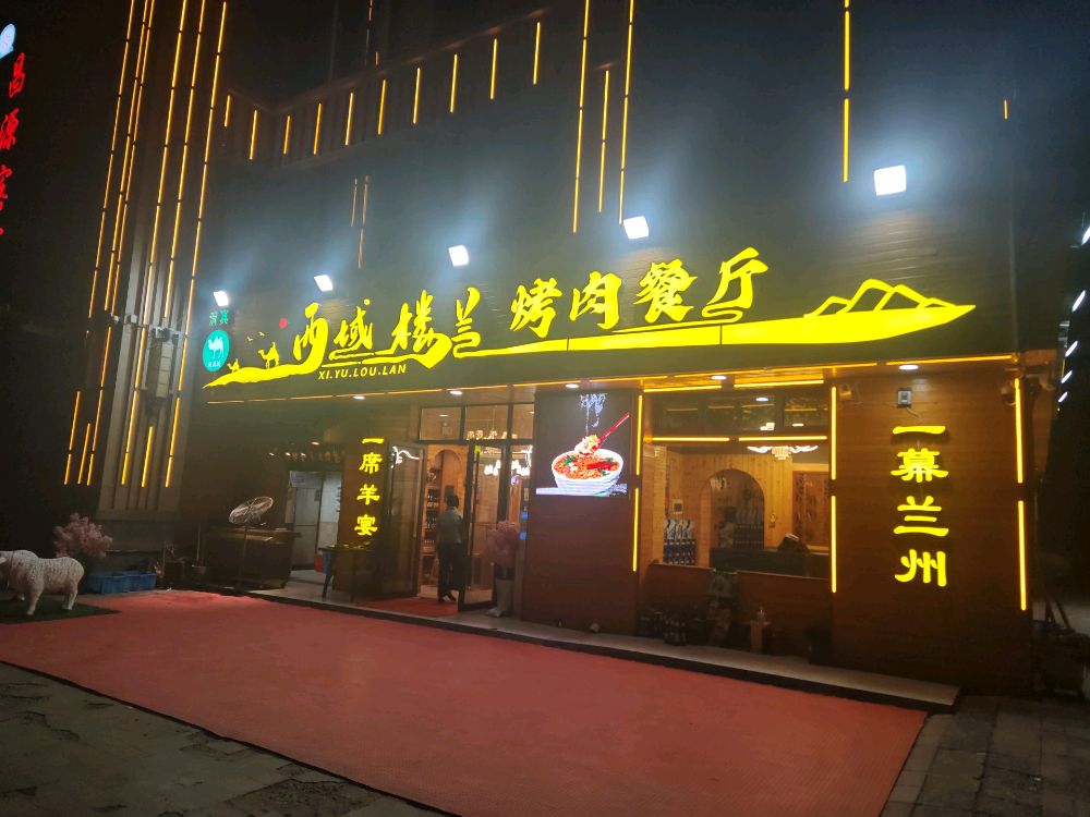 清真西域楼兰烤肉餐厅
