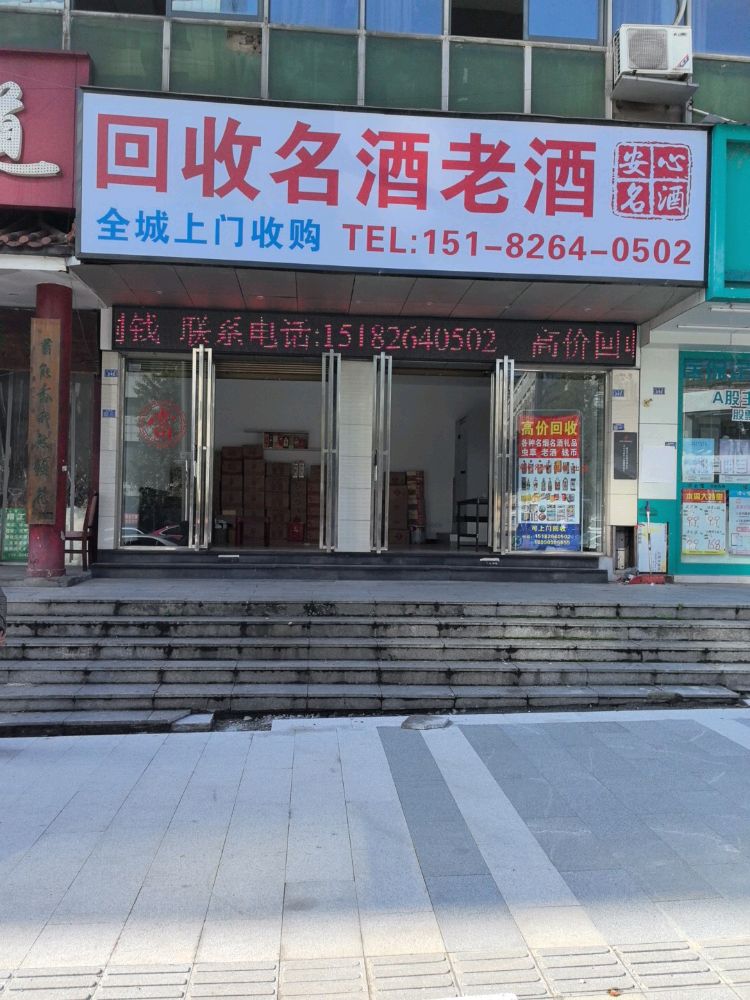 回收名酒老酒安心名酒