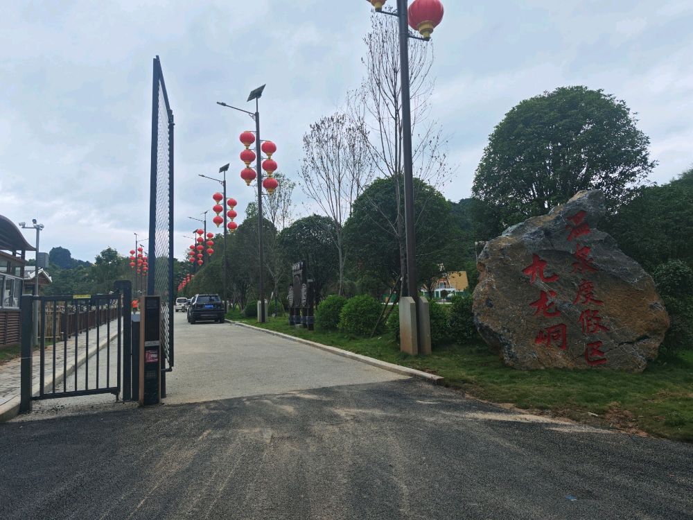 九龙峒温泉度假区