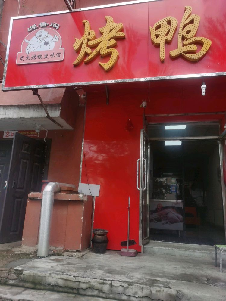源香阁烤鸭坊