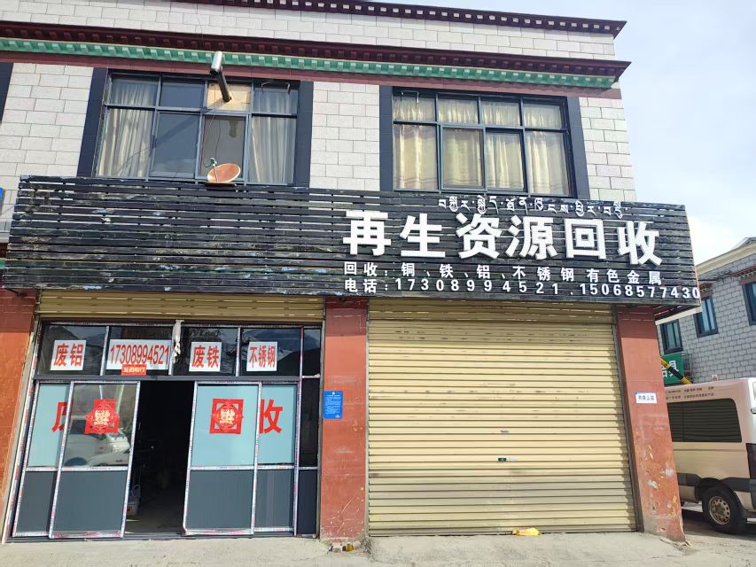再生资源回收