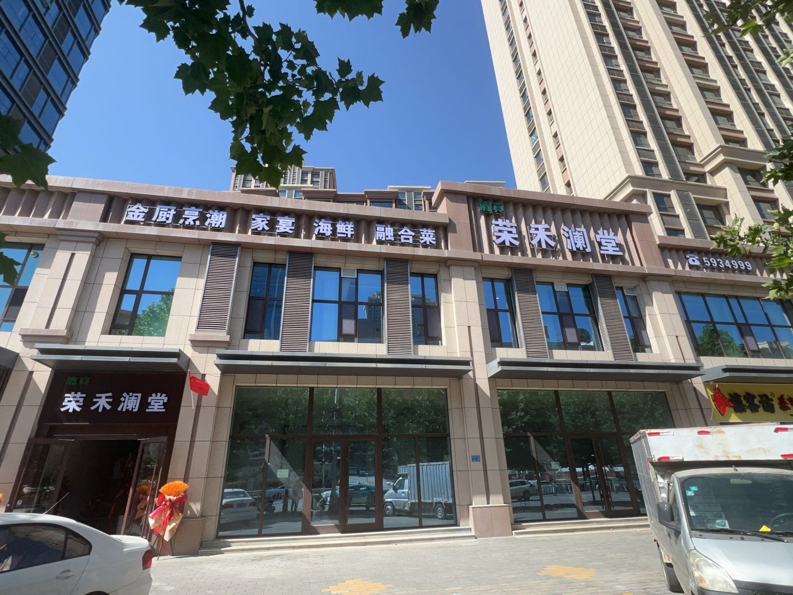 荣禾澜堂清真餐厅