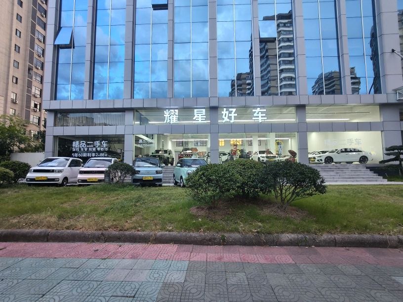 耀星好车
