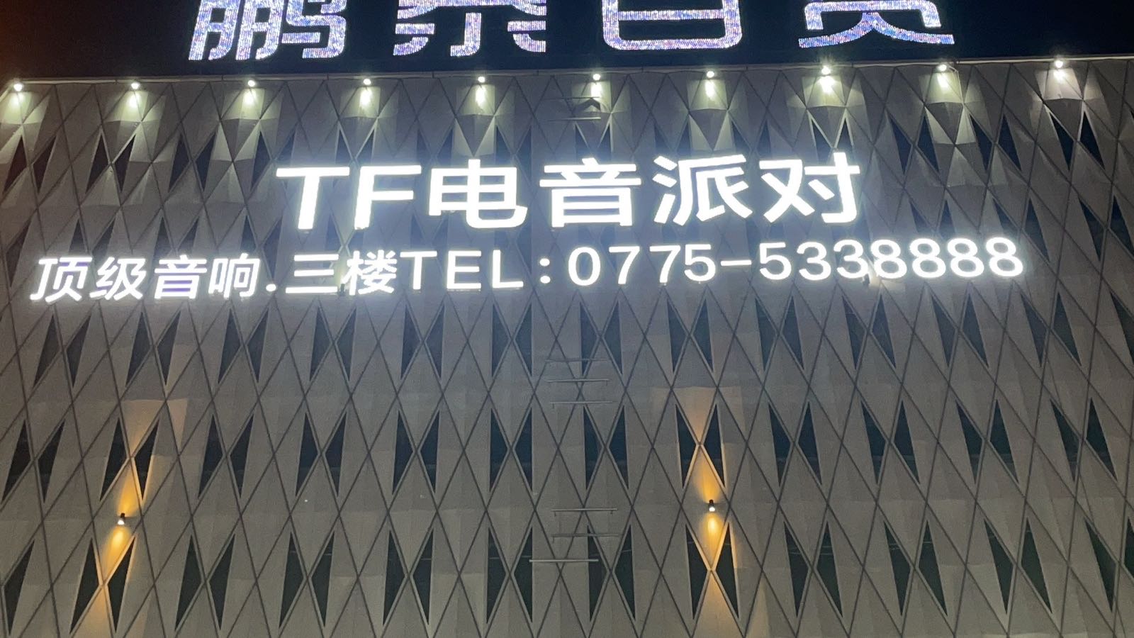 TF电音派对(容县店)
