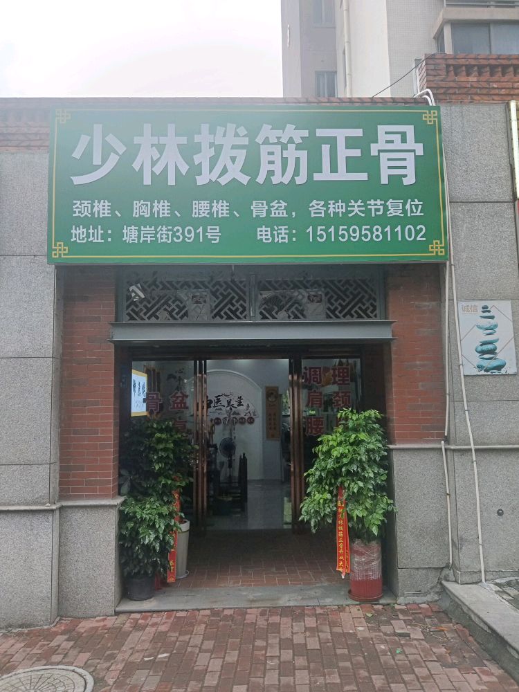 少林拨筋正骨