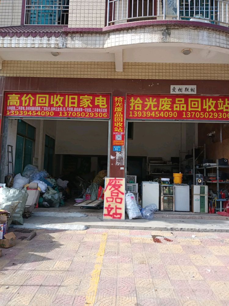 拾光废品回收站