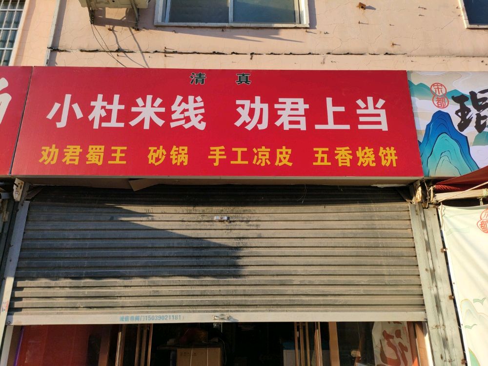 清真小杜米线劝君上当