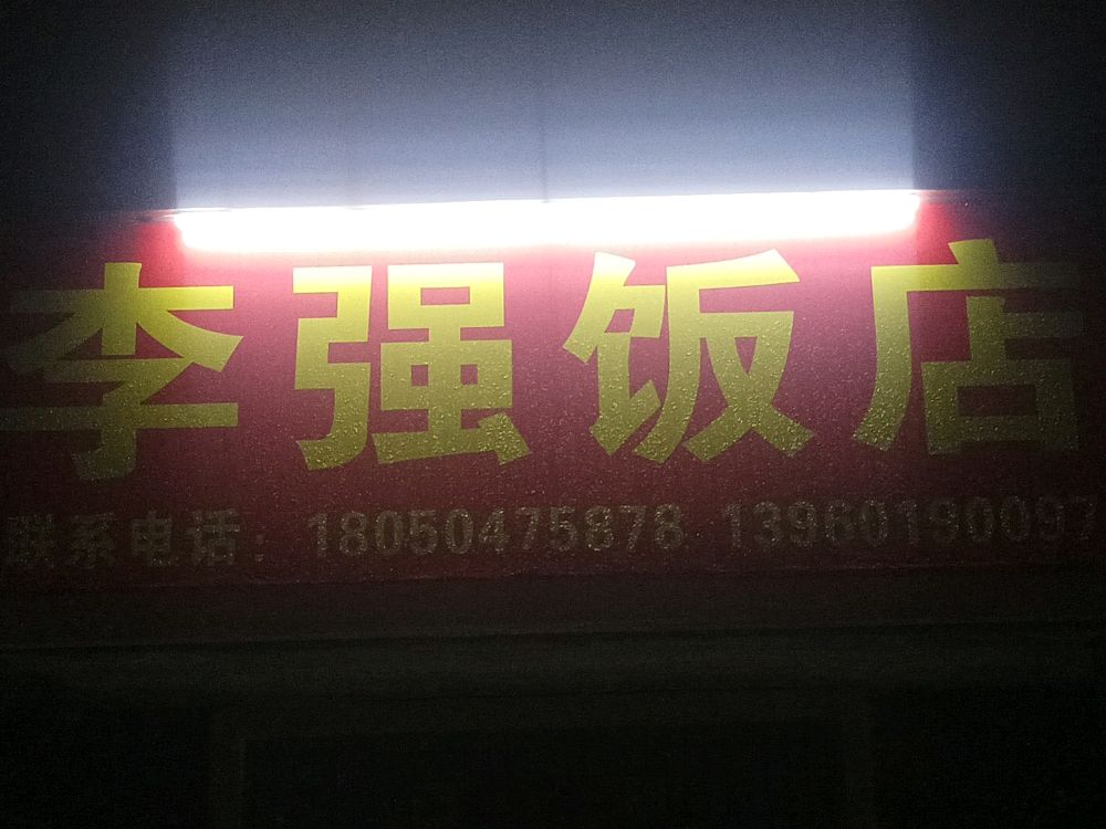 漳州市龙海区榜山镇阿强饭店
