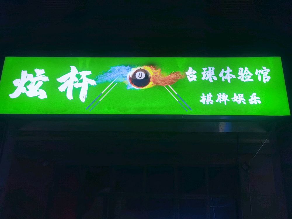 炫杆台球体验馆