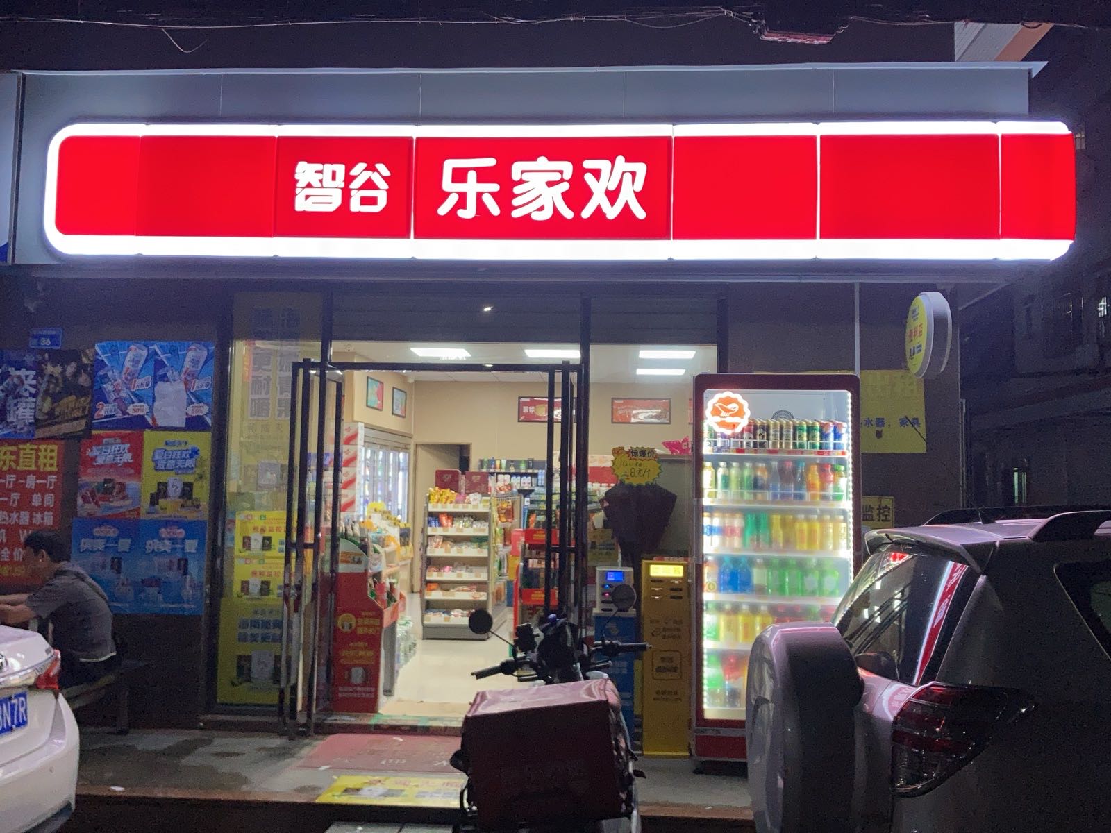 东莞市寮步乐家欢便利店