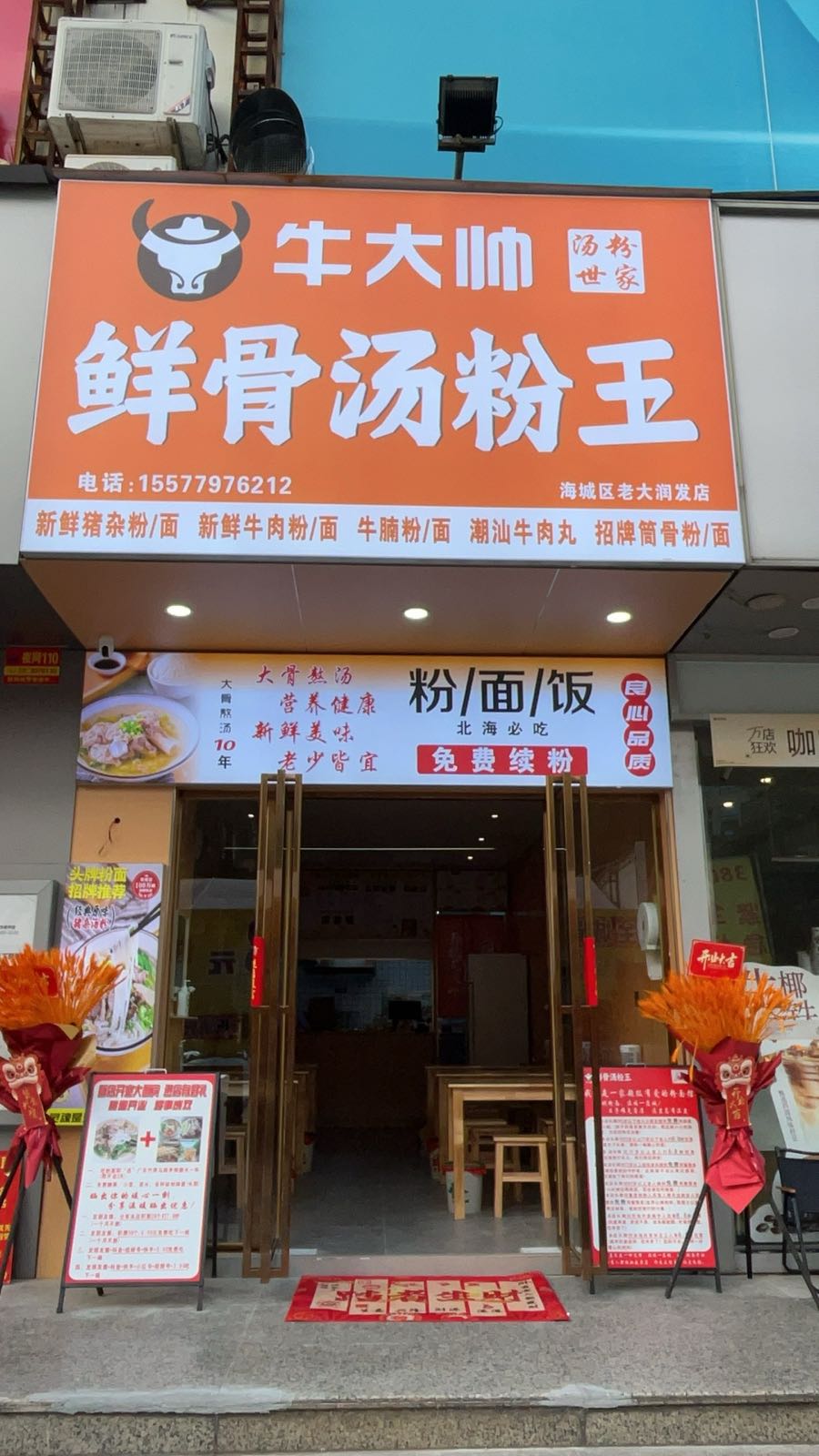 牛大帅鲜骨汤粉王