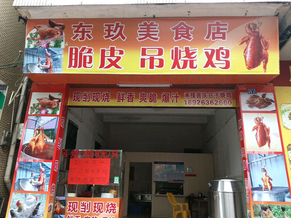 东玖美食店