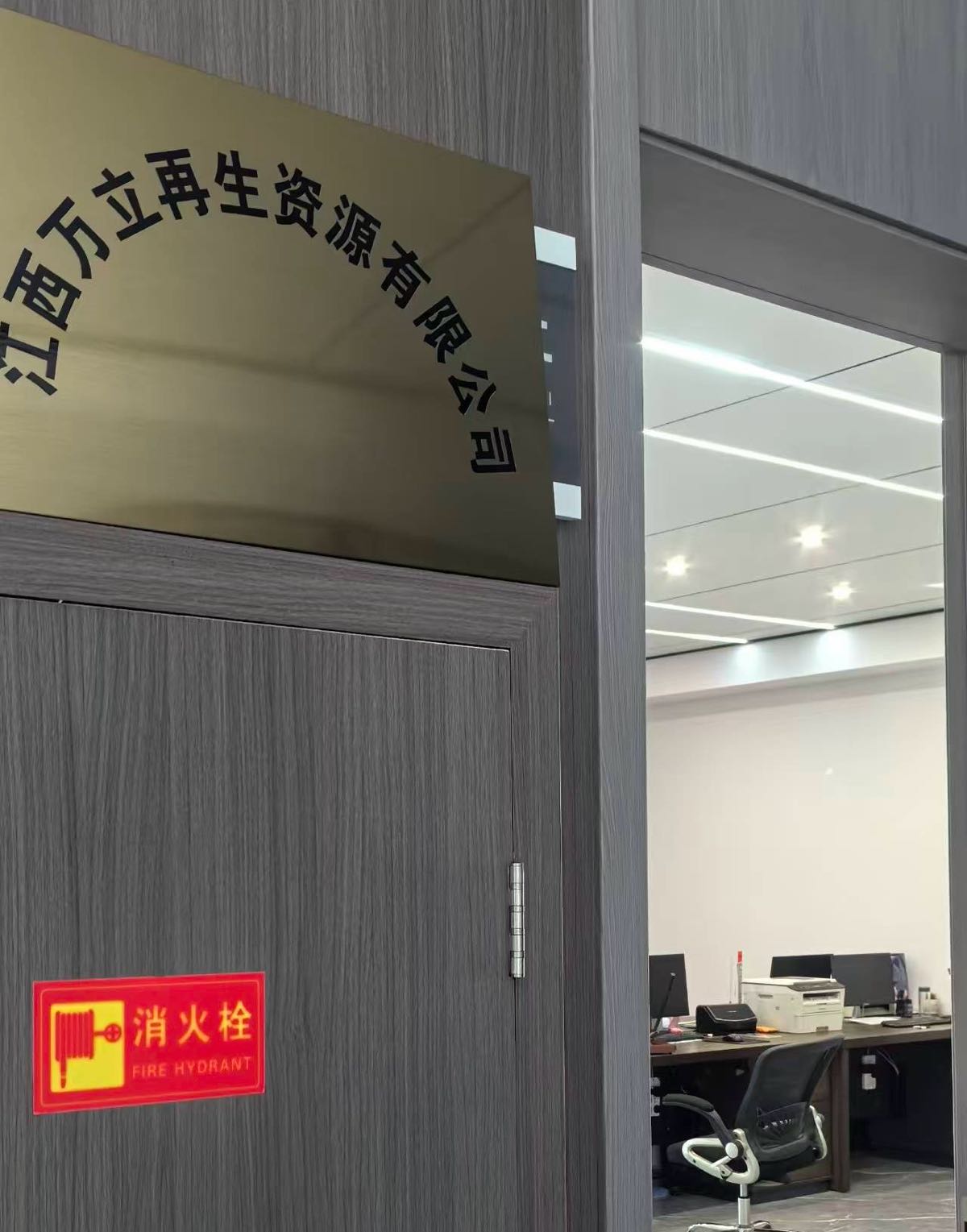江西万立再生资源有限公司