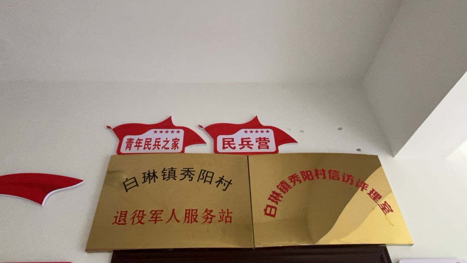 白琳镇秀阳村退役军人服务站