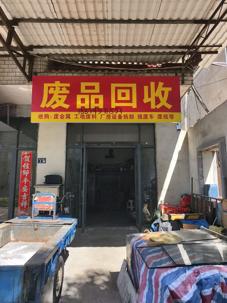 霖霏废品回收(三江店)