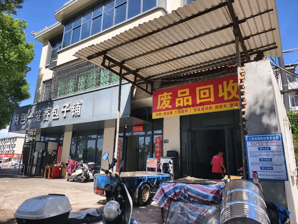 霖霏废品回收(三江店)