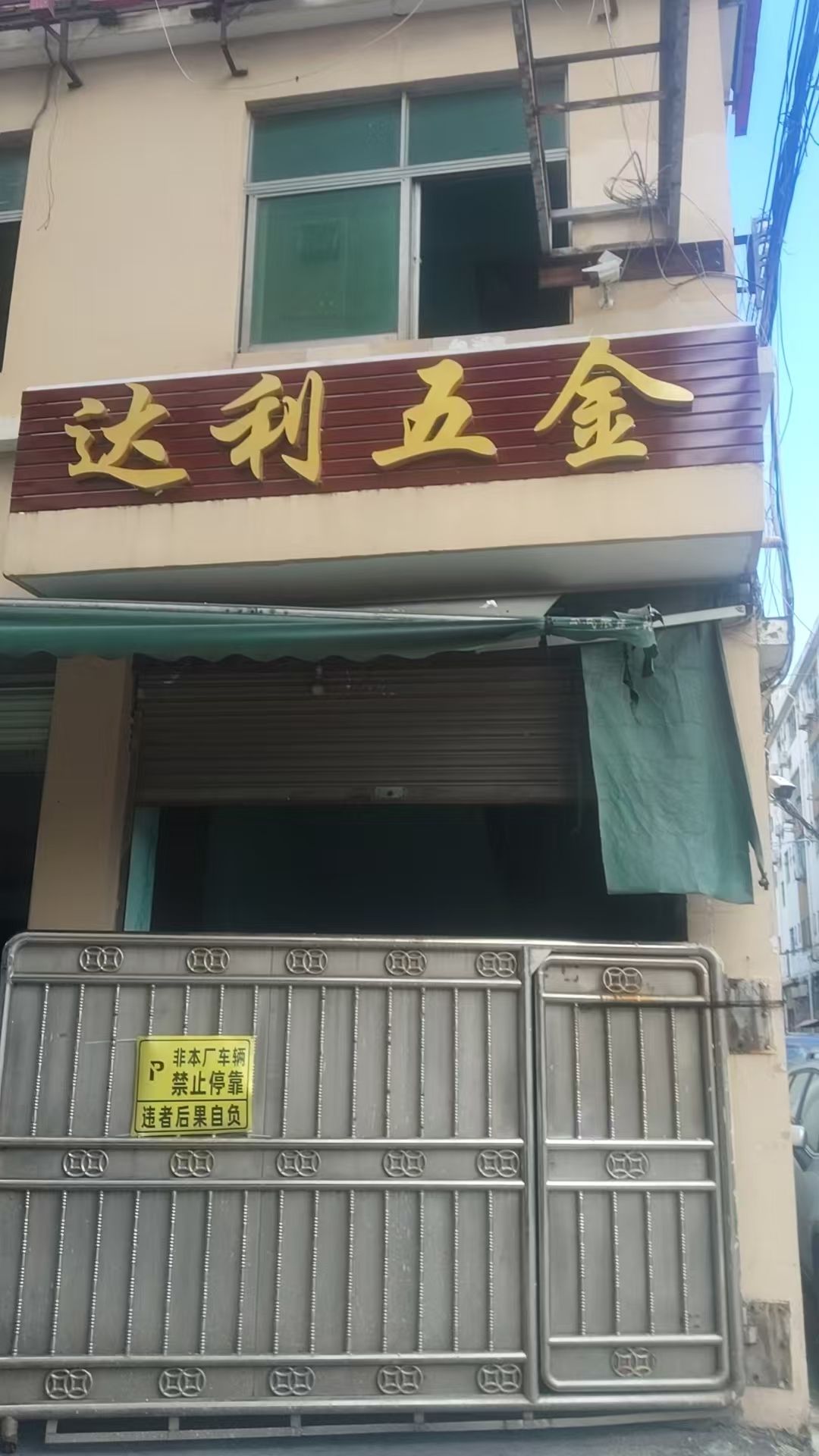深圳市达利五金电子有限公司